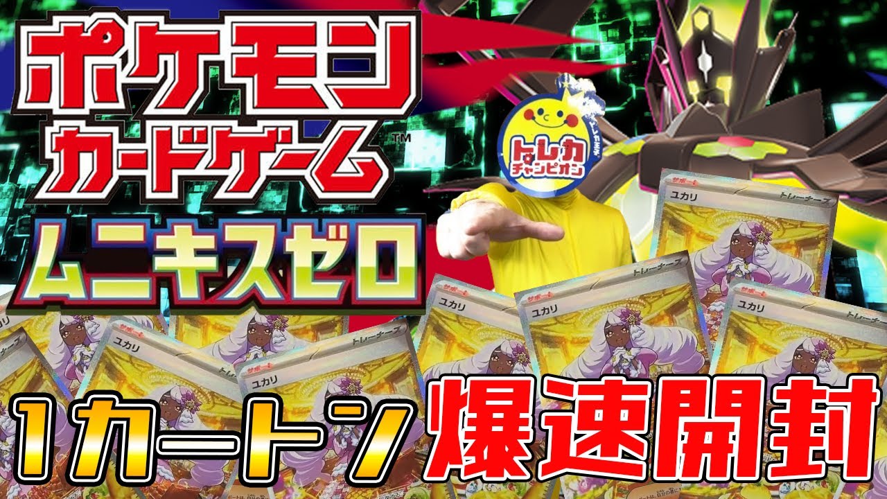 【ポケカ】ポケモンカードゲームMEGA拡張パック 「ムニキスゼロ」1カートン開封！【爆速開封】