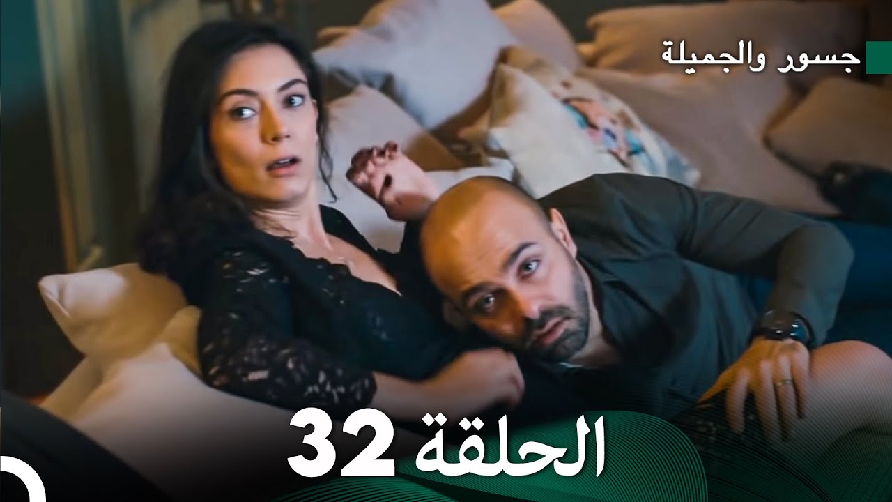 جسور والجميلة الحلقة 32 | Cesur ve Güzel