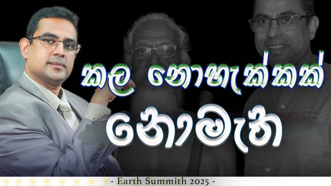 කල නොහැක්කක් නොමැත | ආචාර්ය අමිත් පුස්සැල්ල මහතා |  Dr. Amith Pussella - Earth Summit 2025