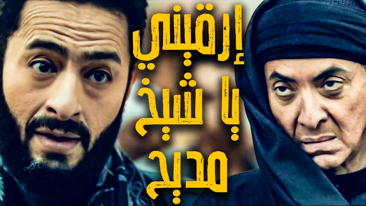 المداح | اسطورة النهاية |  الحلقة 19 | ارقيني يا شيخ سميح - المواجهة بين صابر ومديح أمام أهل البلد!