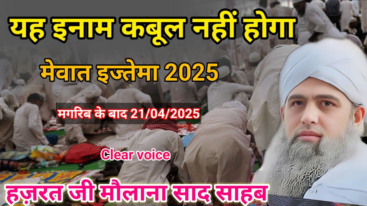 Yah Imaan Kabul nahin hoga Mewat ijtema 2025 Hazrat ji mualana saad sahab ka bayan after magrib
