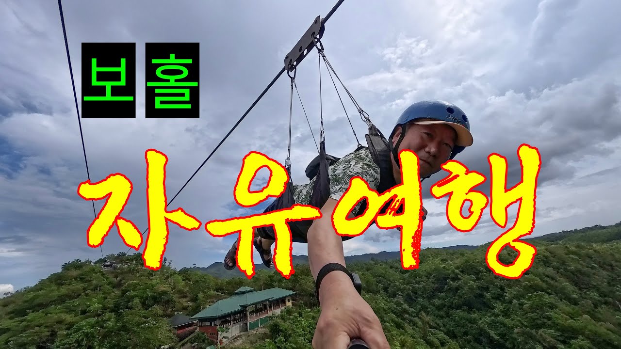 보홀 여행은 이렇게~~