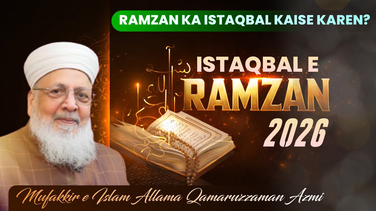 Ramzan Ka Istaqbal Kaise Karen? I Mufakkir-e-Islam Allama Qamaruzzaman Azmi