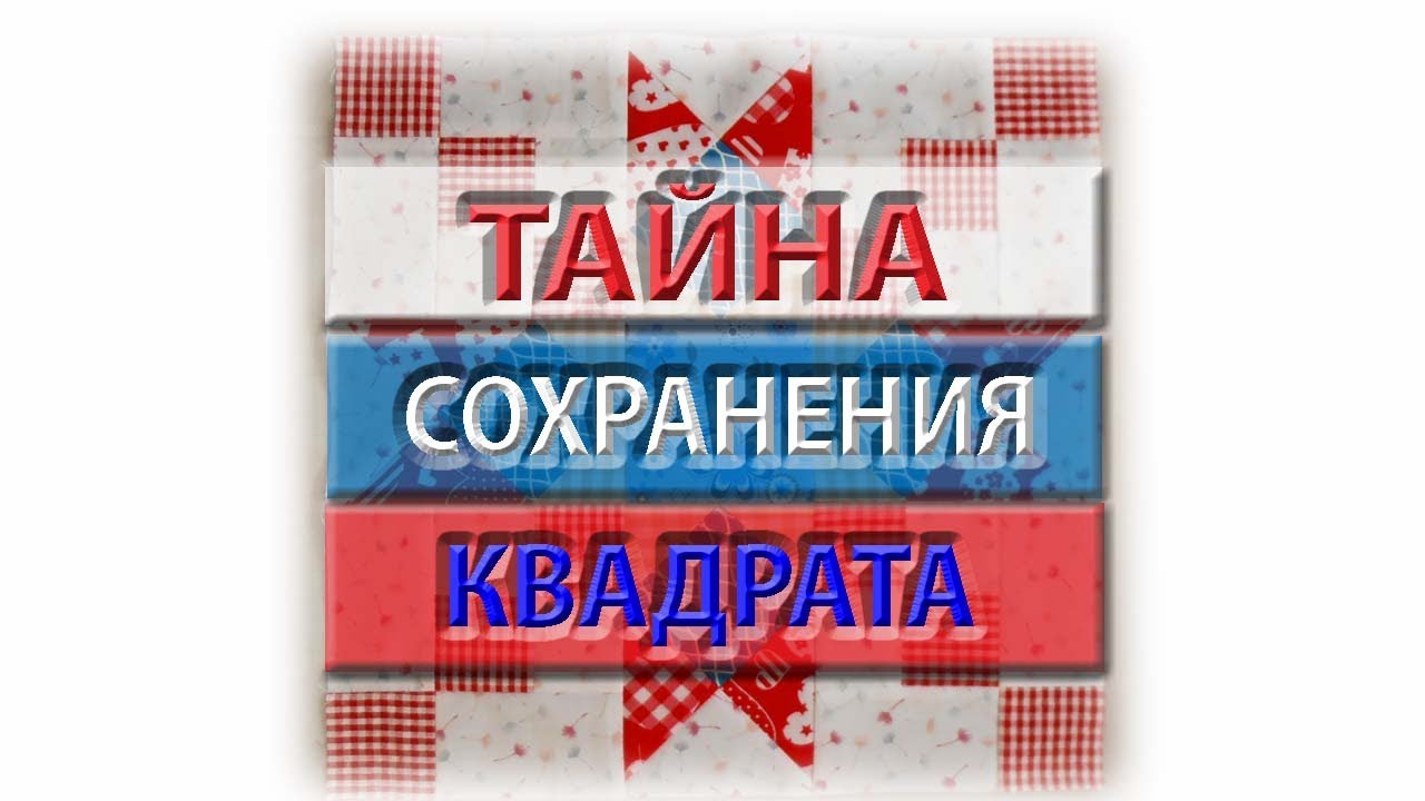 Как сохранить квадрат? Разбор схемы и пошив блока.