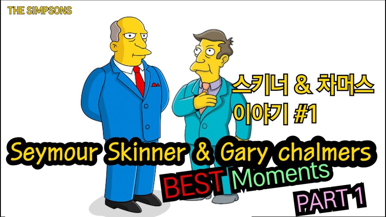 【심슨가족】차머스 &  시모어 재밌는 장면 PART 1/ Skinner and Chalmers (Best Moments)
