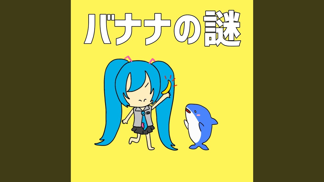 バナナの謎 (feat. 初音ミク)
