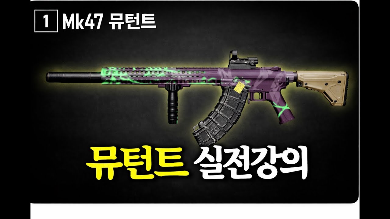 뮤턴트 제대로 쓰는법 알려드립니다【배틀그라운드】