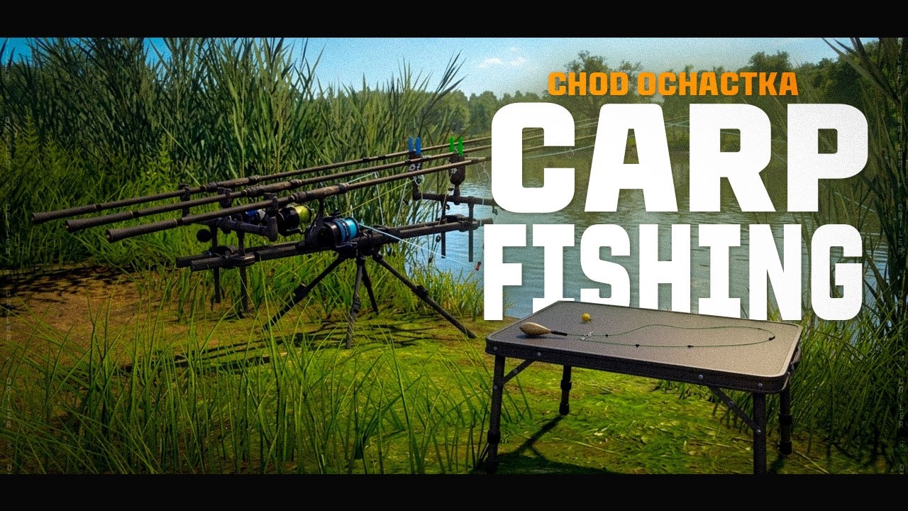 CARPFISHING &bull; Оснастка CHOD &bull; Русская Рыбалка 4