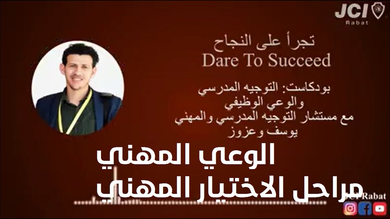 التوجيه المدرسي والمهني: تنمية الوعي المهني، مراحل الاختيار المهني، أدوار المستشار في التوجيه