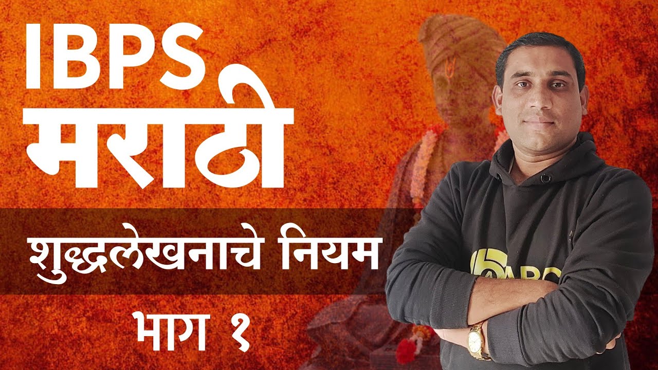 IBPS Marathi | मराठी शुद्धलेखनाचे नियम - भाग १ | By Ashish Bhakare Sir