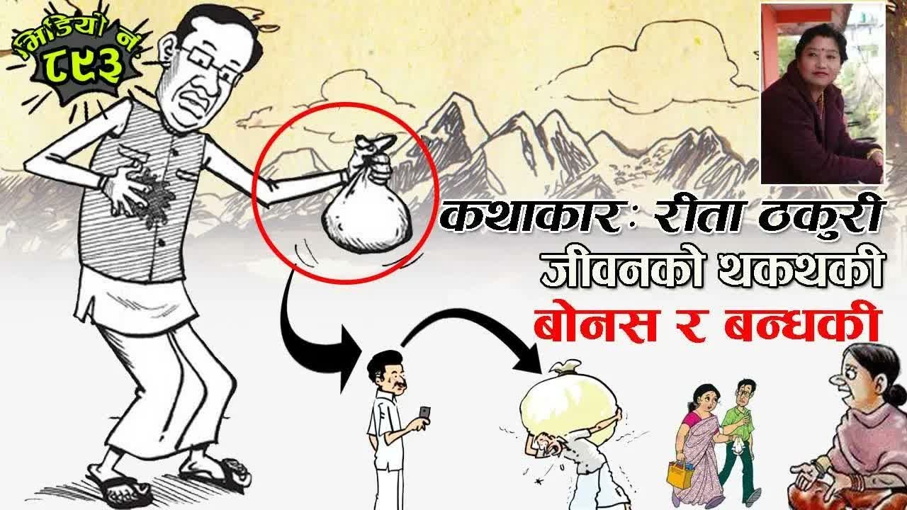 जीवनको थकथकी । बोनस र बन्धकी । कथाकारः रीता ठकुरी । नेपाली कथा । Story By Nepali Katha