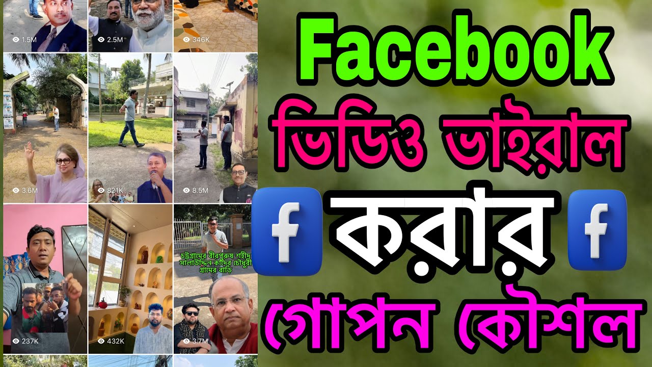 ফেসবুক ভিডিও ভাইরাল হয় না কেন | how to grow Facebook video | how to grow Facebook page 
