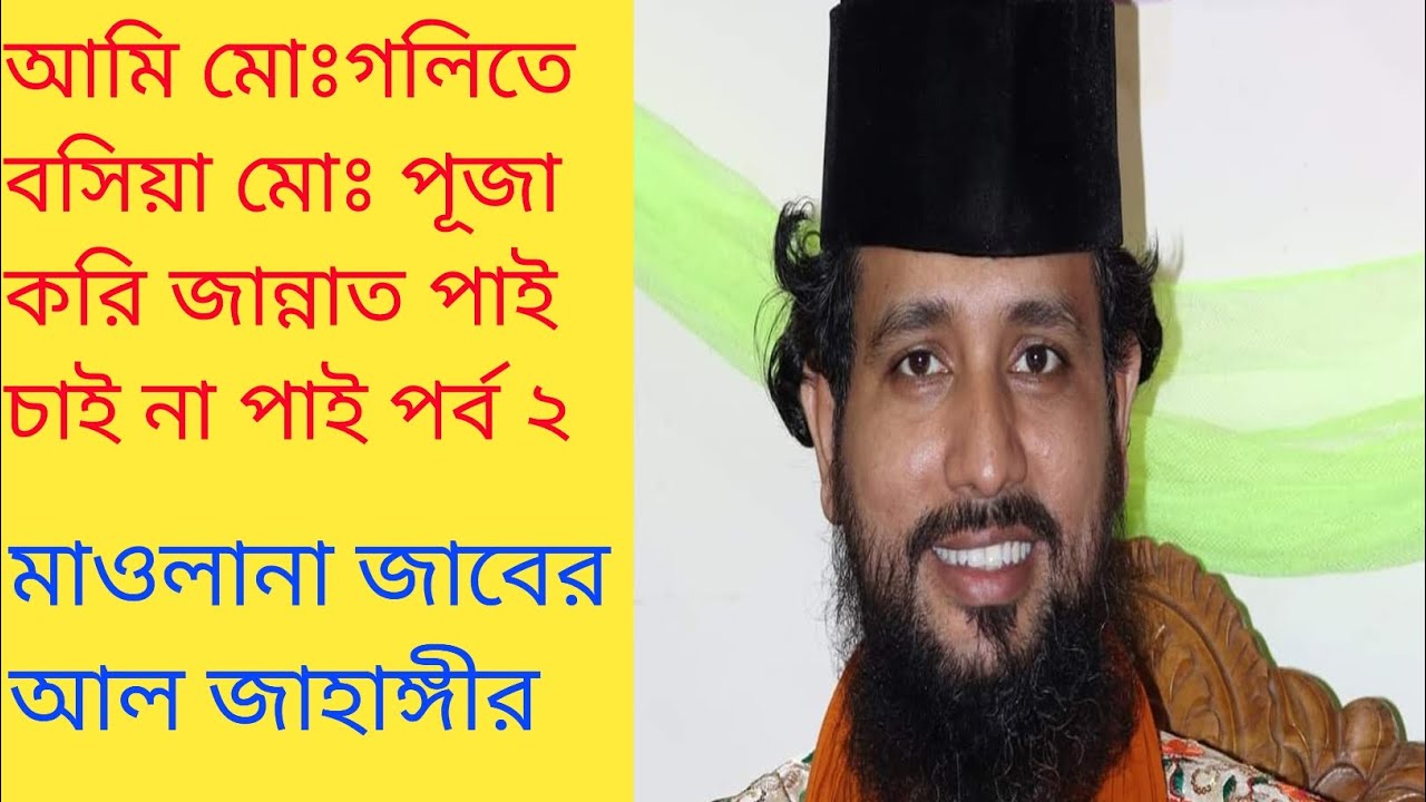আমি মোঃগলিতে বসিয়া মোঃ পূজা করি জান্নাত পাই চাই না পাই মাওলানা জাবের আল জাহাঙ্গীর baba Jahangir