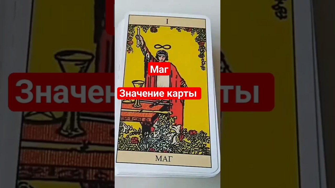 Маг &bull; Краткое значение карты Таро  #shorts #маг #картытаро #таро #обучениетаро