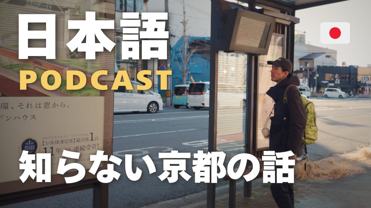 京都できいた日本語の話 Story I heard in Kyoto | Japanese Podcast #92