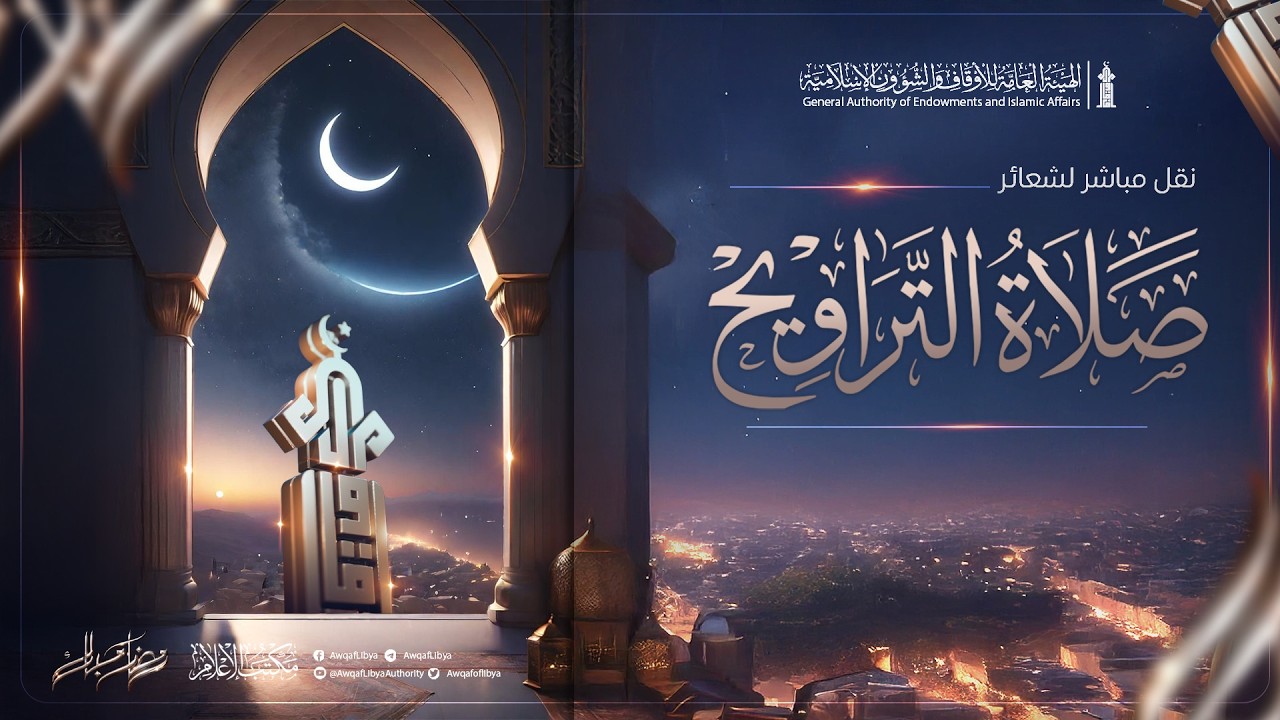 #بث_مباشرنقل لشعائر صلاتي العشاء والتراويح جامع الكبـير - فشــلوم