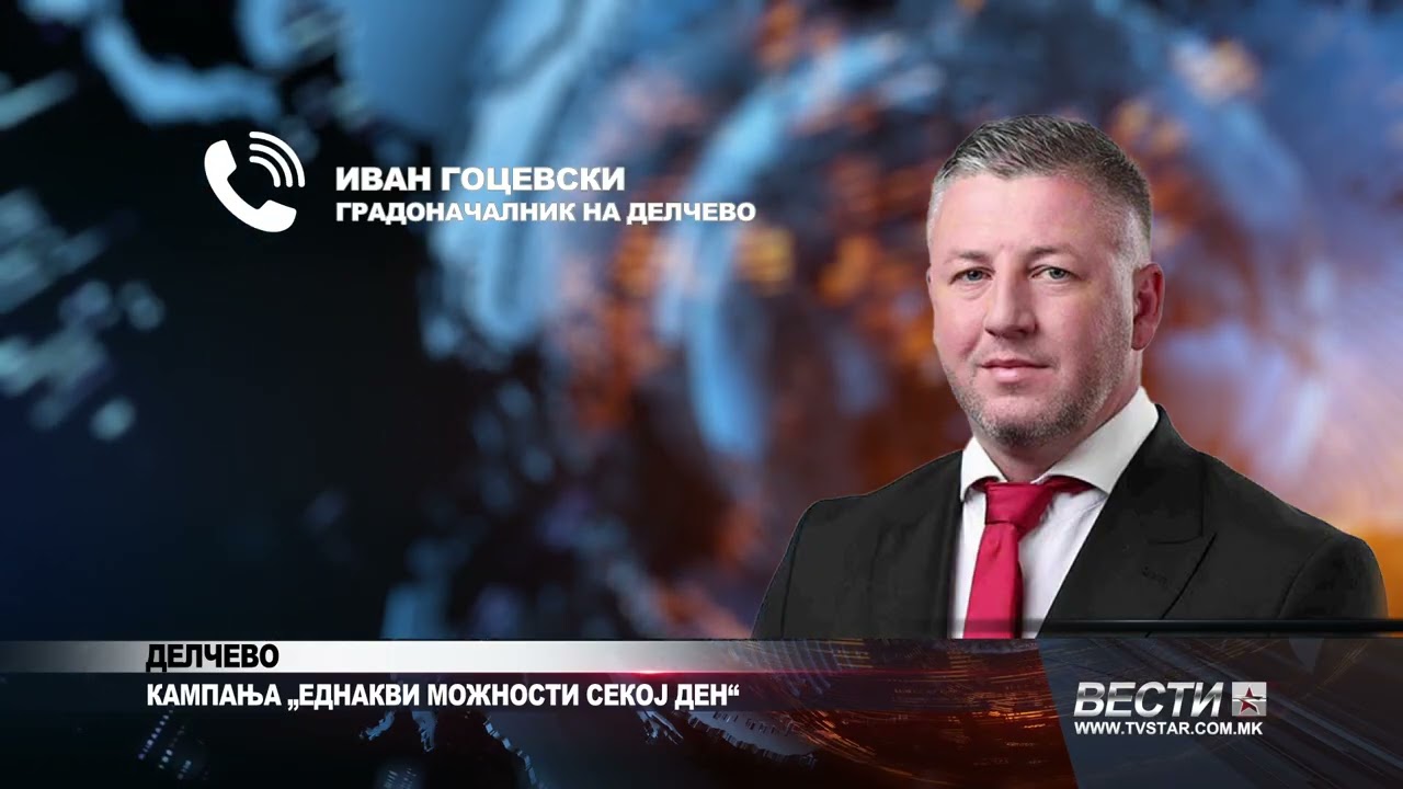 ДЕЛЧЕВО   КАМПАЊА „ЕДНАКВИ МОЖНОСТИ СЕКОЈ ДЕН“ 06 03 2026