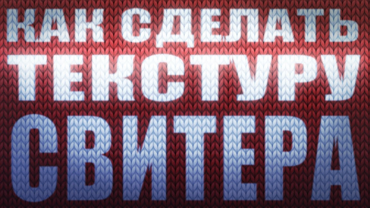 КАК СДЕЛАТЬ ТЕКСТУРУ СВИТЕРА в ФОТОШОПЕ pullover texture in photoshop CLOTH CREATION cg lesson урок