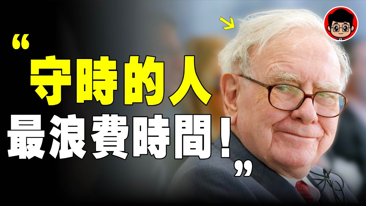 愛遲到的人，都喜歡裝傻！ 巴菲特 ：遲到的人更容易成功的9個原因！ 財商思維 社会学 逆向思維 自我成長 自我提升 个人提升 目標設定 目標達成 心灵鸡汤 問題解決 心靈雞湯 个人成长 时间管理 財商