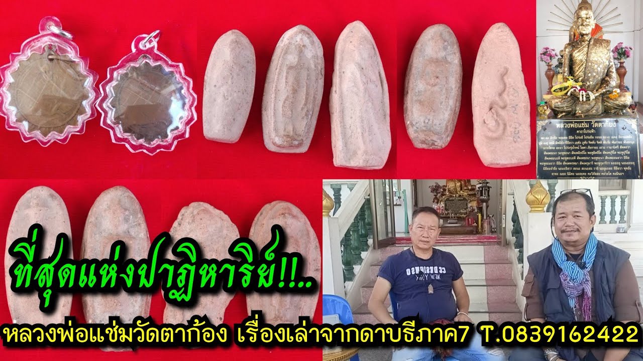 ที่สุดแห่งปาฏิหาริย์!!...หลวงพ่อแช่ม วัดตาก้อง เรื่องเล่าจากคนในพื้นที่ ดาบธีภาค7 T.0839162422