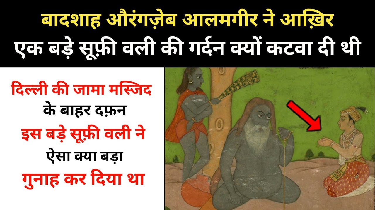 Real History Of Sarmad Kashani And Badshah Aurangzeb । बादशाह औरंगज़ेब की कहानी - R.H Network