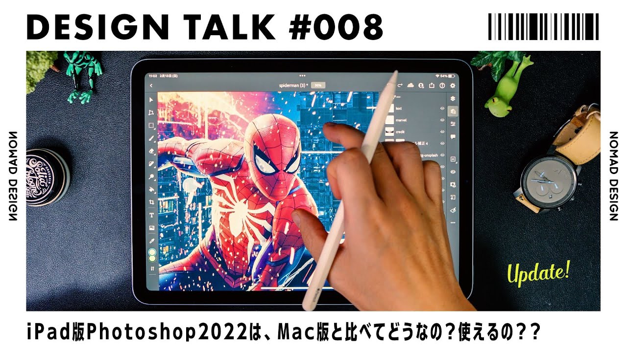 iPad版Photoshop(2022)って、Mac版と比べてどう違うの？実務で使えるの？検証します！Design Talk #008