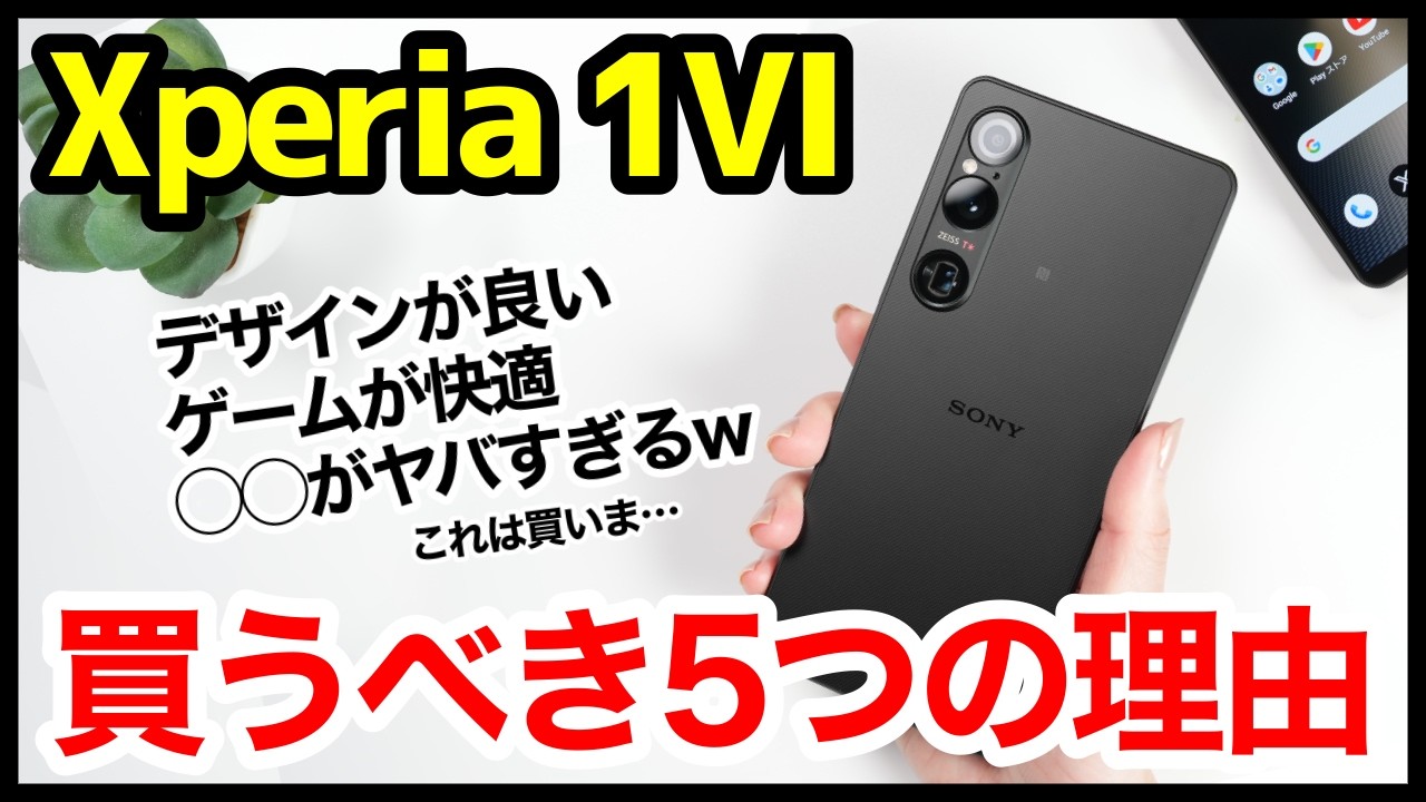 Xperia 1 VIを買うべき5つの理由！◯◯がヤバすぎるｗｗｗ