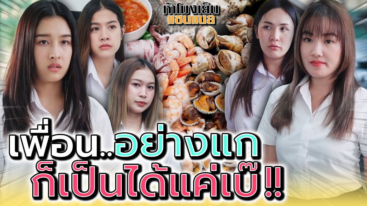 นักศึกษาอย่างแก..ก็เป็นได้แค่เบ๊ !! เท่านั้นแหละ (ละครสั้น) - ห้าโมงเย็น แชนแนล