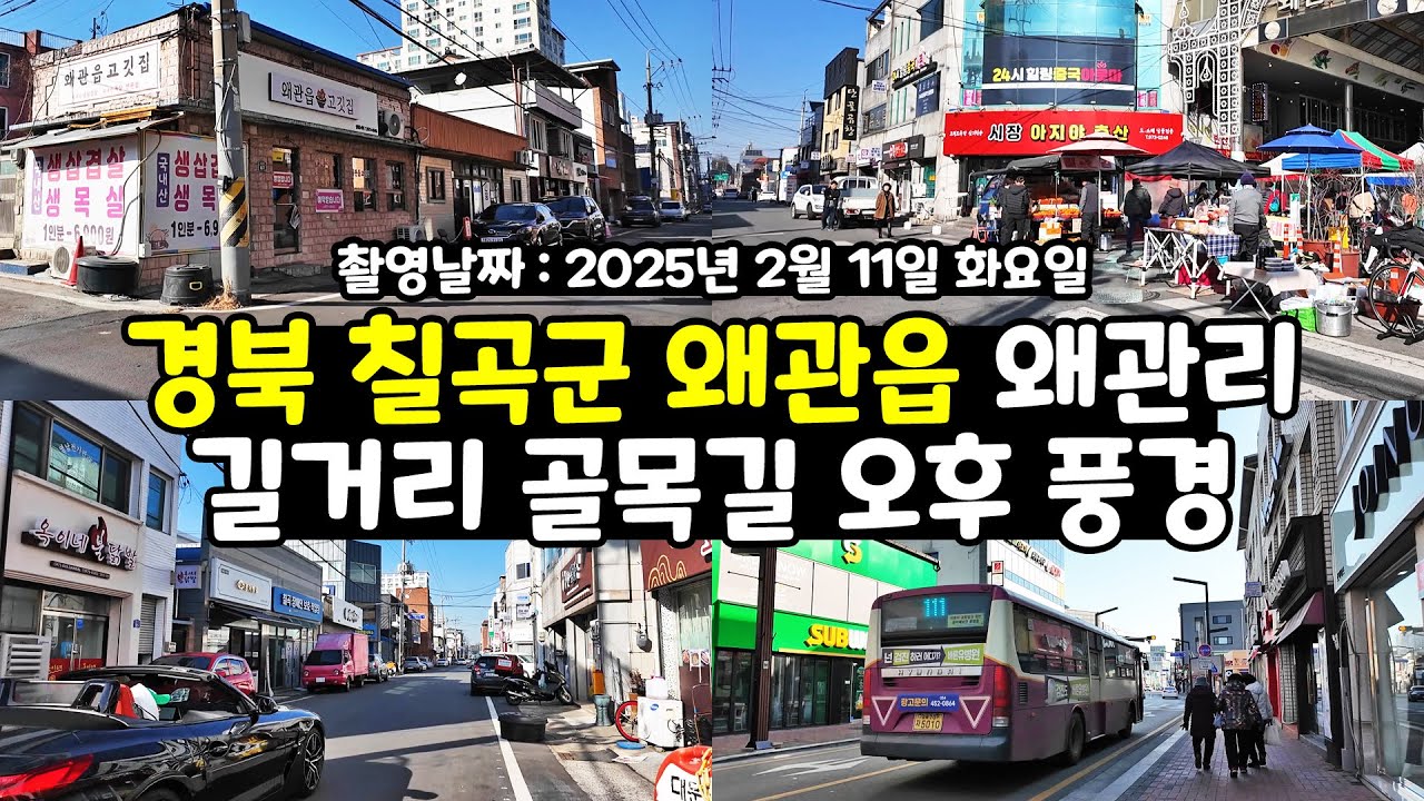 경북 칠곡군 왜관읍 왜관리 동네 길거리 골목길 오후 풍경 걸으면서 구경 1인칭시점 걷기 영상