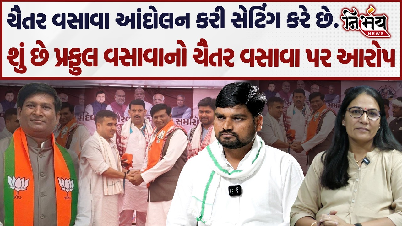Chaitar Vasava નું આદિવાસી વિસ્તારમાં કોની સાથે સેટિંગ છે? Praful Vasava નો મોટો ધડાકો! | Dediapada