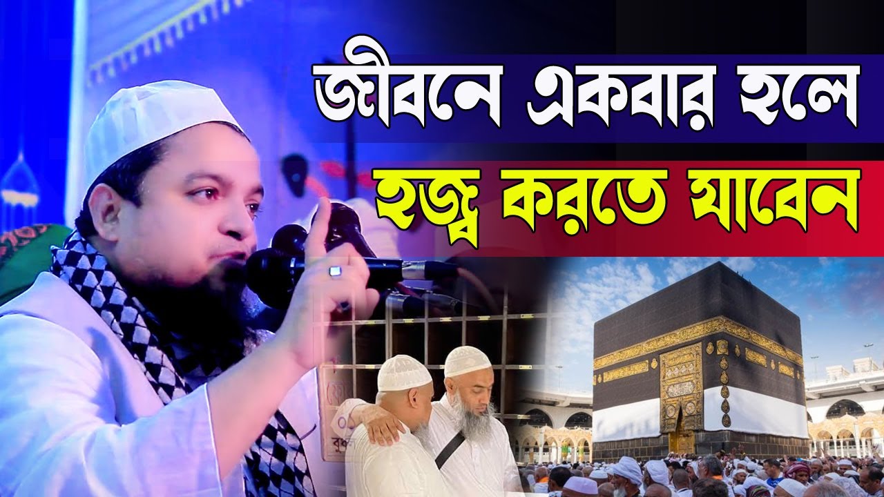 জীবনে একবার হলে হজ্ব করতে যাবেন । মাওঃ খালেদ সাইফুল্লাহ আয়ূবী  new bangla waz Tolaba tv