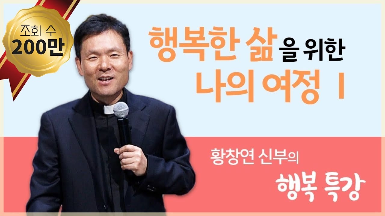 행복한 삶을 위한 나의 여정 1_황창연 신부의 행복특강