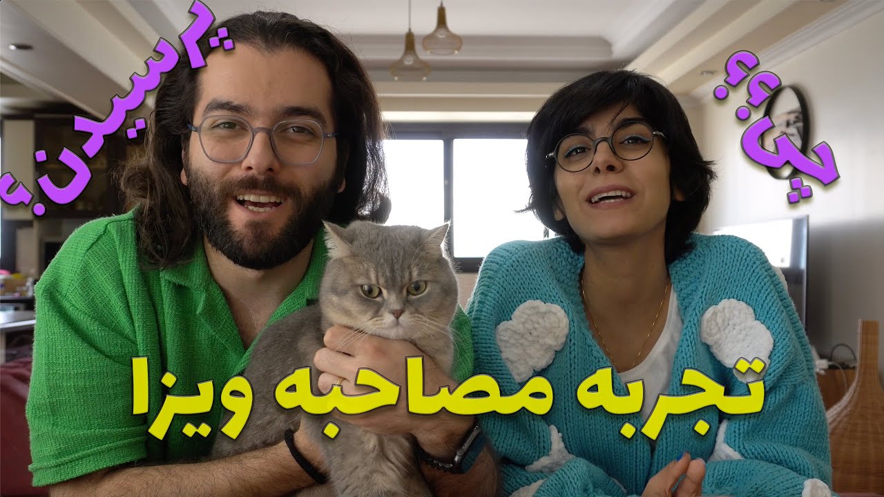 مصاحبه برای ویزا چجوری بود؟ چه سوالهایی پرسیدن؟