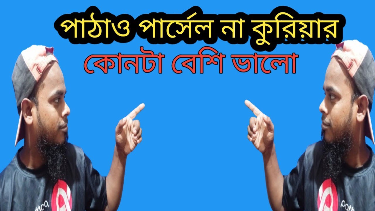 পাঠাও পার্সেল না কুরিয়ার কোনটা ভালো?Send parcel or courier which is better?Bangladesh food dalivary