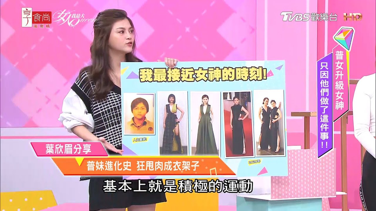 葉欣眉的超勵志普妹進化史！狂甩肉瘦成衣架子！女人我最大 20201229