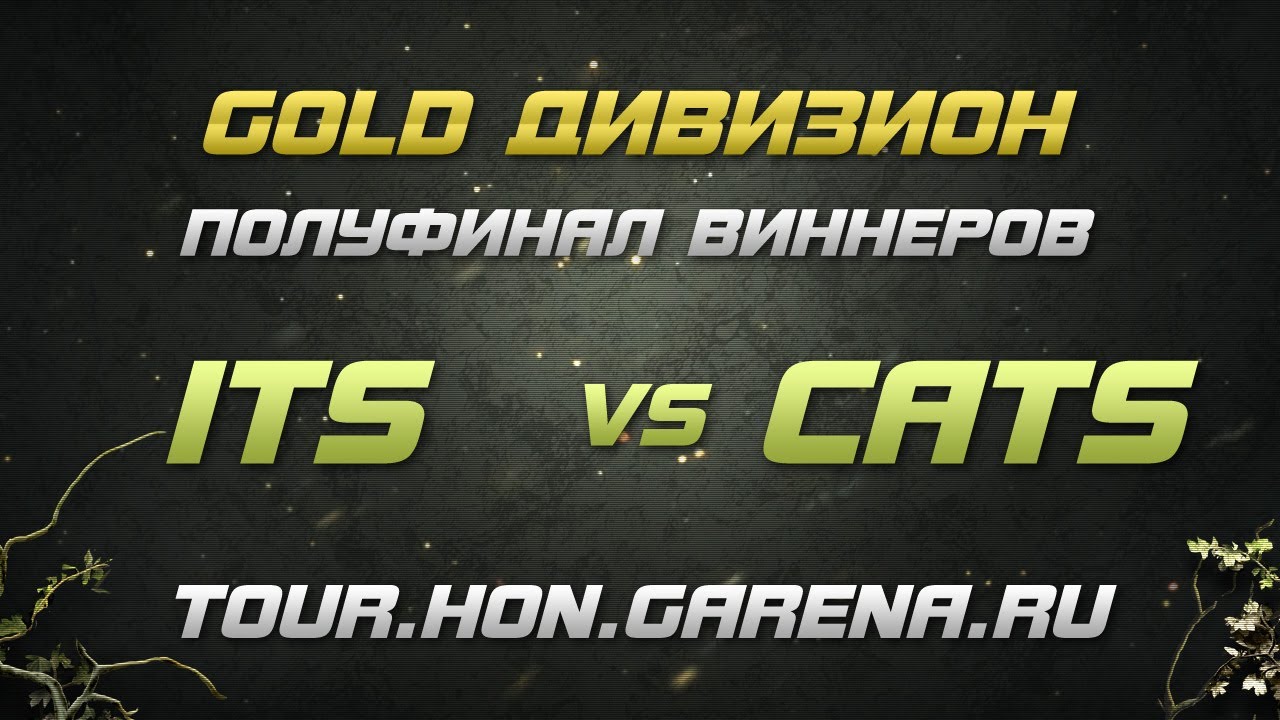 Cats vs iTS #3 | Полуфинал виннеров GOLD дивизиона HoN Tour СНГ