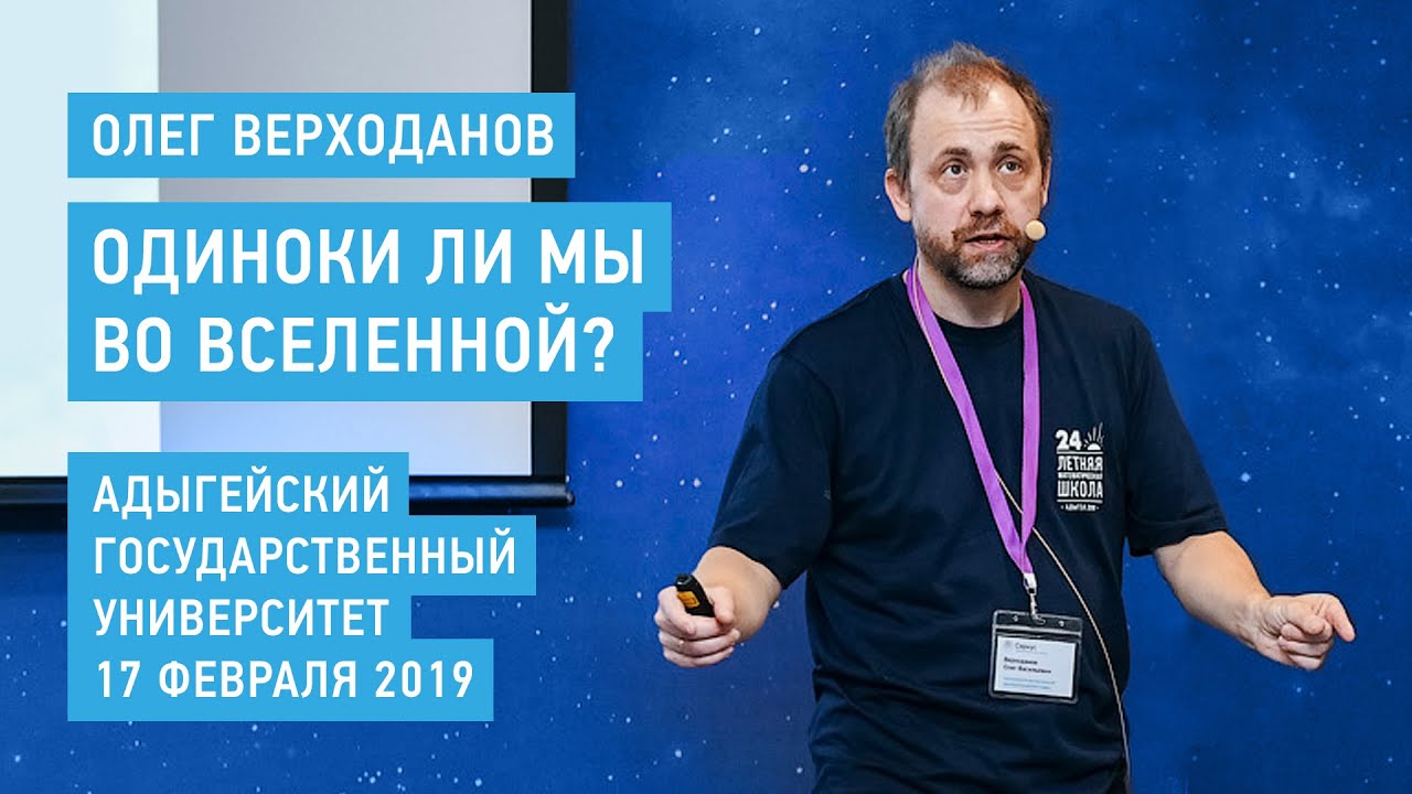Одиноки ли мы во Вселенной? - Олег Верходанов