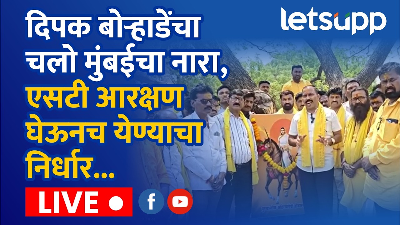 🔴Dhangar Community Live : धनगर समाजाचे नेते दिपक बोऱ्हाडेंसोबत पिवळं वादळ निघालं मुंबईच्या दिशेनं...
