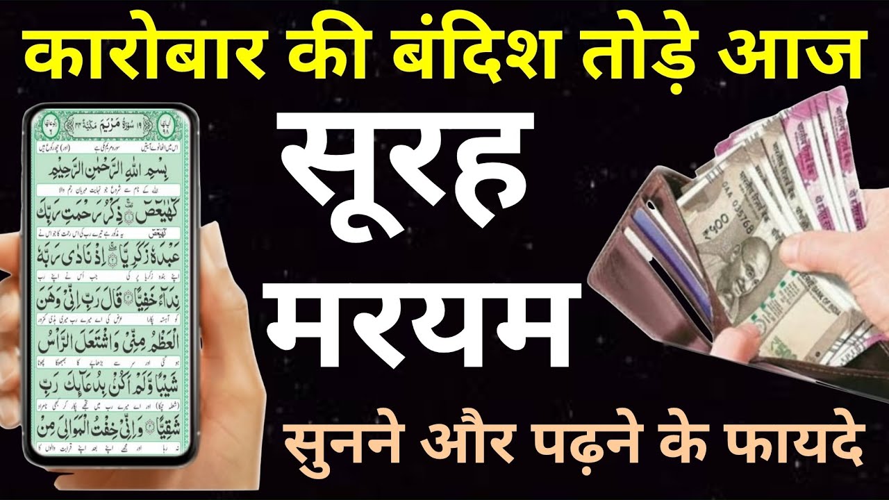 Surah Maryam For Karobar Ki Dua | सूरह मरयम पढ़ने और सुनने से जादू गरीबी ख़त्म - Wazifa Power