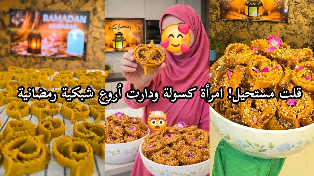 ريحة رمضان بدات…شبكية ذهبية بطعم التقاليد المغربية، غير بجنجلان  رمضان كريم عليكم كاملين 🤍”
