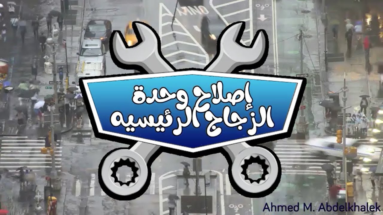 إصلاح وحده الزجاج الرئيسيه BYD F3