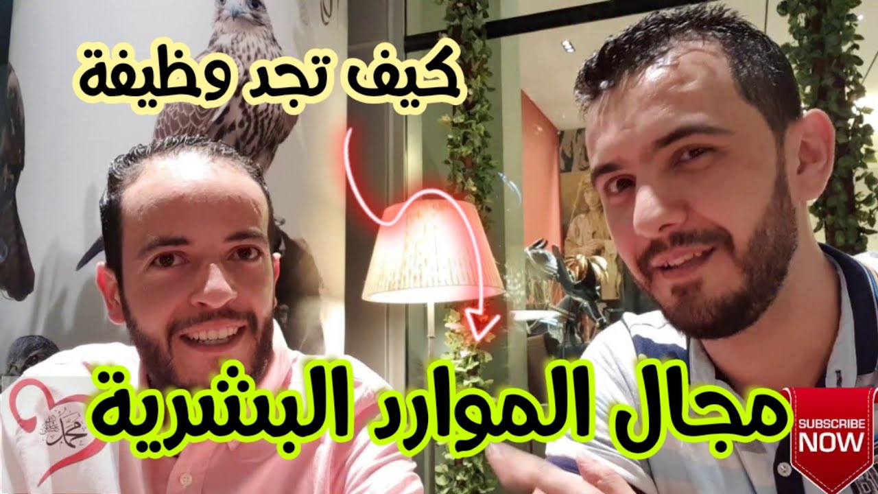 #هذه_تجربتي-10- (التوظيف و مجال الموارد البشرية) كيف تجد عمل في HR و كيف يتم اختيار الموظفين
