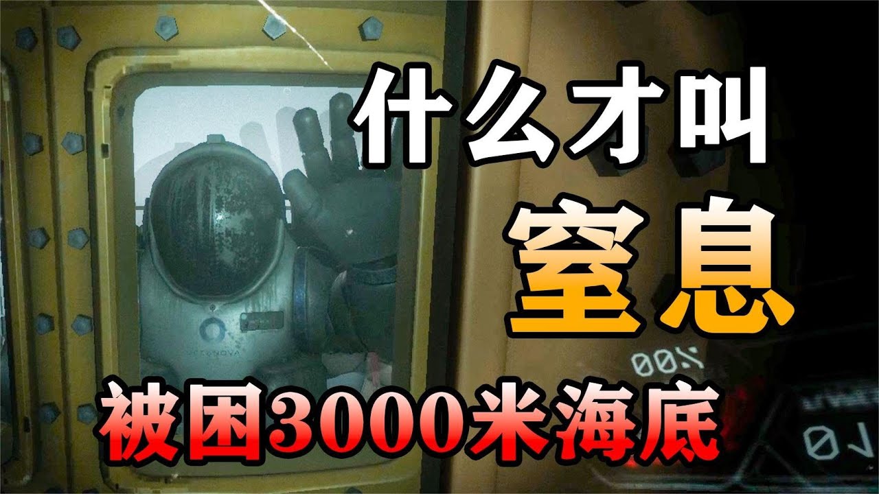 20人被困3417米的深海基地中！ 在缺氧的情況下人會看到什麼？ 【麻醉】劇情解析