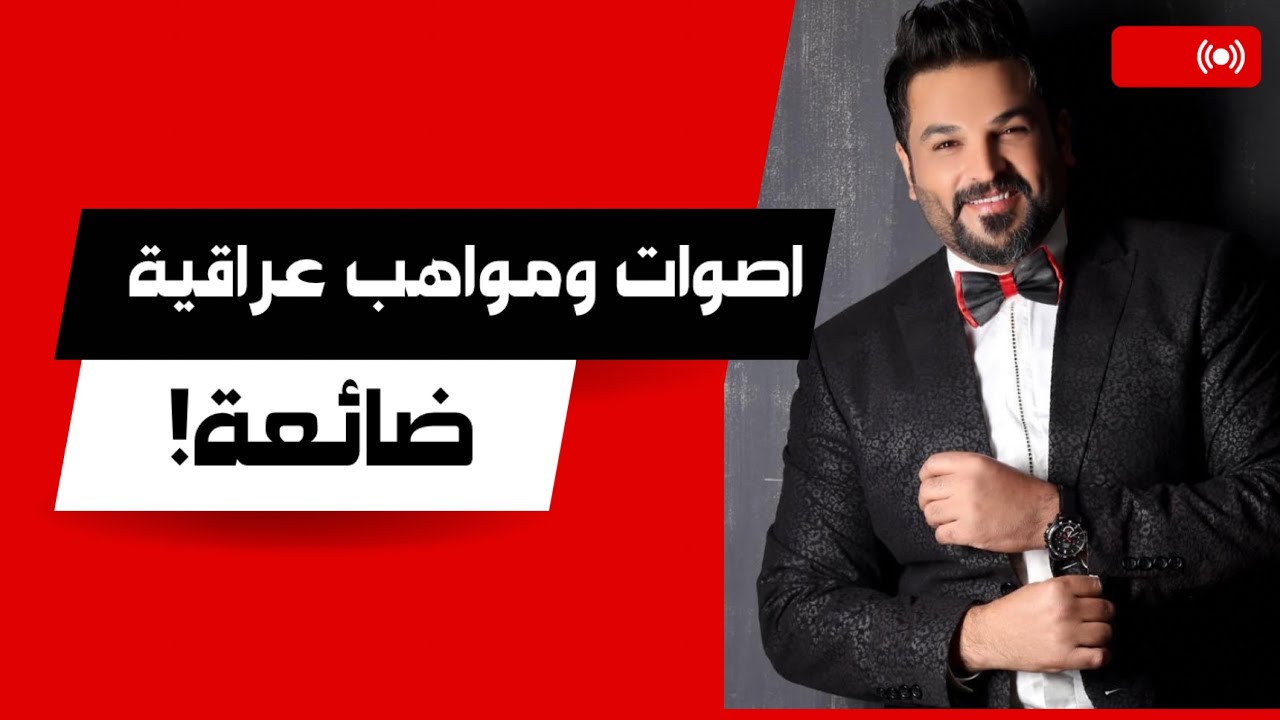 مطربين عراقيين ضيعوا نفسهم!