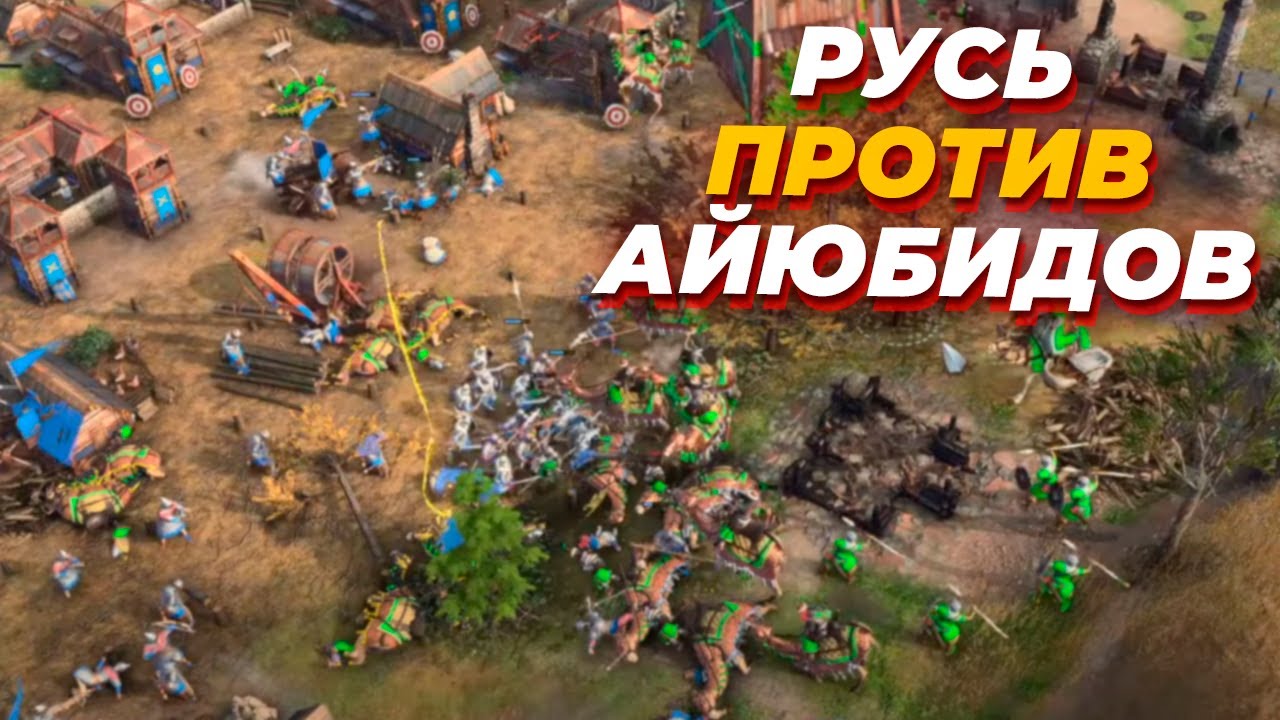 РУСЬ ОБОРОНЯЕТСЯ ДО КОНЦА в эпическом матче по Age of Empires IV
