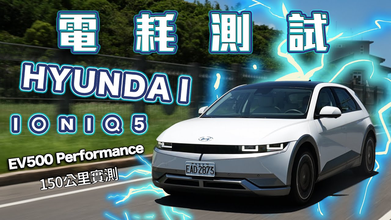 【150km電耗測試】破解原廠電耗之謎！一度電可以跑XX公里?!｜Hyundai IONIQ 5 EV500 Performance電耗測試