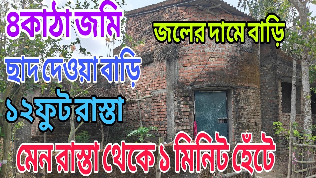মেন রাস্তা থেকে এক মিনিটের ভেতরে 12 ফুট রাস্তার গায়ে চার কাটার জায়গা সমেত বাড়ি ছাদ দেওয়া