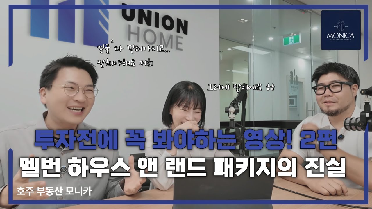 [호주 부동산 정보] 투자자 필독! 멜번 하우스 앤 랜드 패키지의 진실과 오해 2편 ( 지역을 잘 선정하셔야 합니다 )