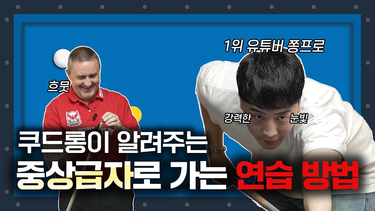 쿠드롱의 당구살롱 EP.8 I 프로들의 연습방법