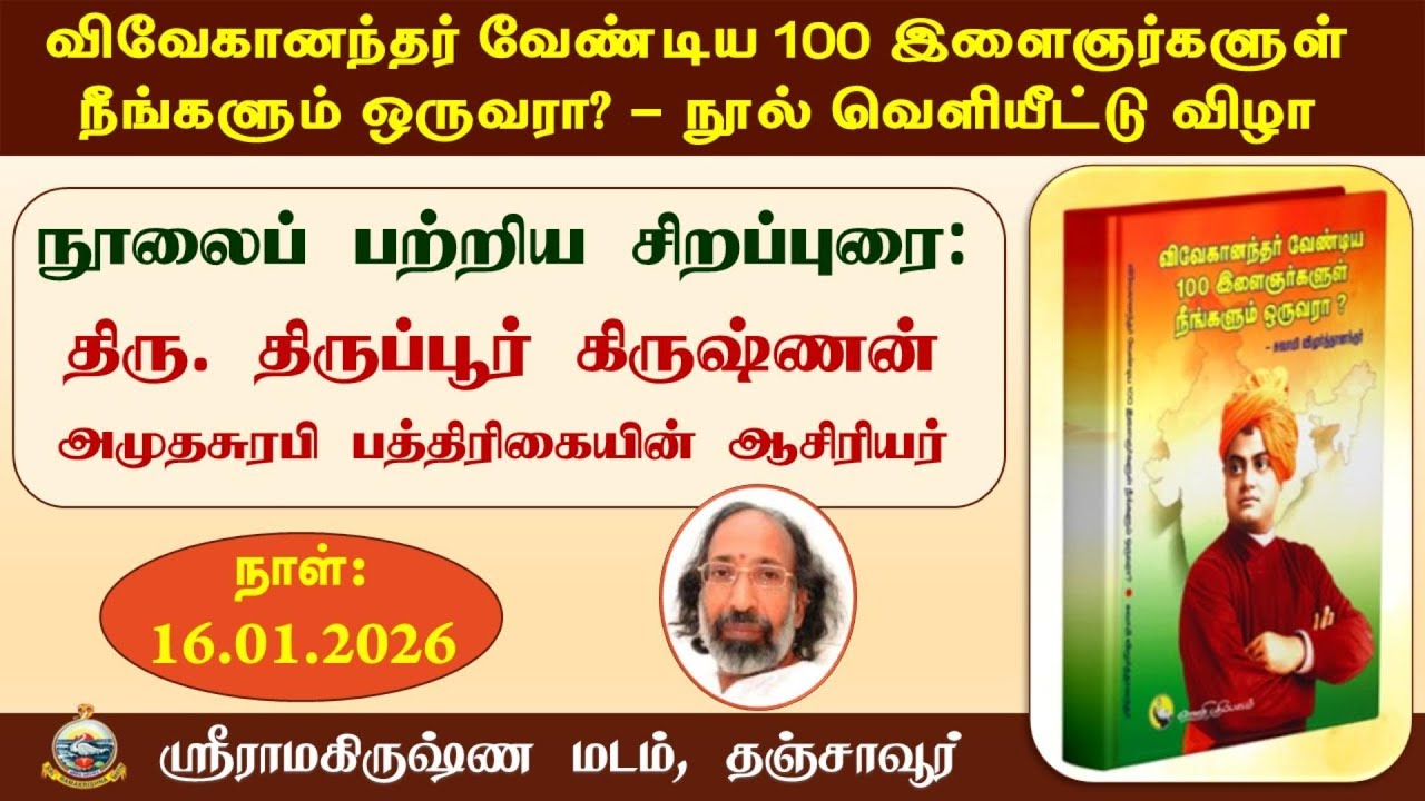 நூலைப் பற்றிய சிறப்புரை: திரு. திருப்பூர் கிருஷ்ணன்      #ramakrishnamaththanjavur